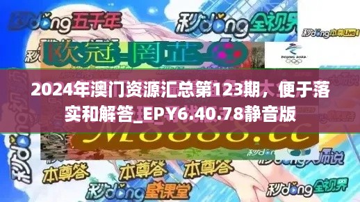 2024年澳門資源匯總第123期，便于落實(shí)和解答_EPY6.40.78靜音版