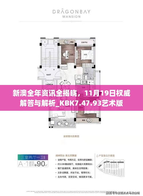 新澳全年資訊全揭曉，11月19日權(quán)威解答與解析_KBK7.47.93藝術(shù)版