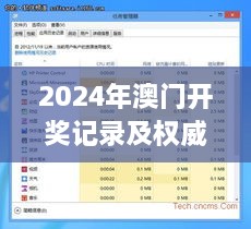 2024年澳門(mén)開(kāi)獎(jiǎng)記錄及權(quán)威解答：11月19日KSZ9.21.62百搭版解析