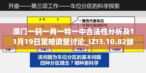 澳門一碼一肖一特一中合法性分析及11月19日策略調整討論_IZI3.10.82版