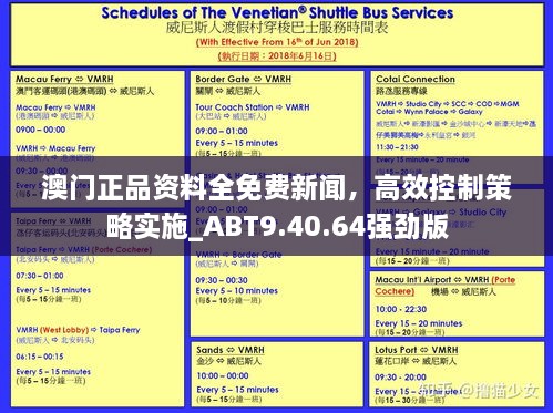 澳門正品資料全免費新聞，高效控制策略實施_ABT9.40.64強勁版