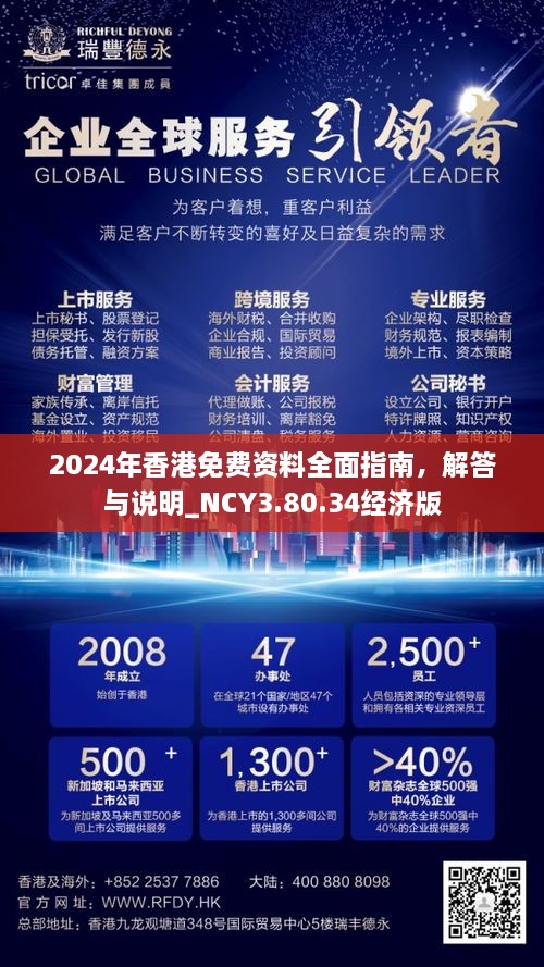 2024年香港免費(fèi)資料全面指南，解答與說明_NCY3.80.34經(jīng)濟(jì)版