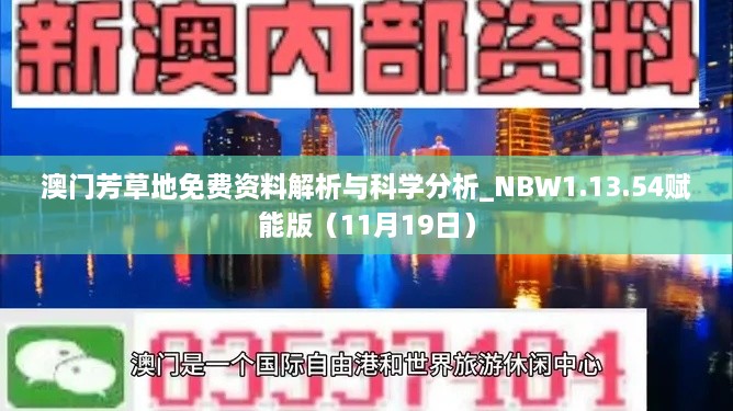 澳門(mén)芳草地免費(fèi)資料解析與科學(xué)分析_NBW1.13.54賦能版（11月19日）