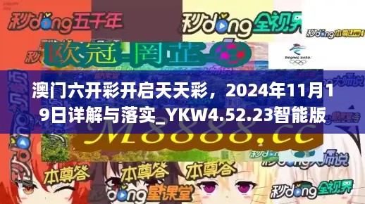 澳門六開彩開啟天天彩，2024年11月19日詳解與落實(shí)_YKW4.52.23智能版