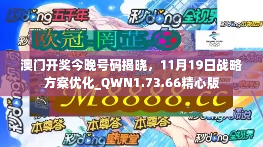 澳門開獎今晚號碼揭曉，11月19日戰(zhàn)略方案優(yōu)化_QWN1.73.66精心版