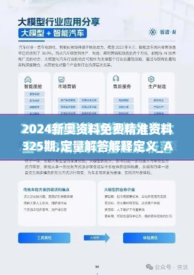 2024新奧資料免費(fèi)精準(zhǔn)資料325期,定量解答解釋定義_AKD2.35.50薪火相傳版