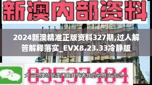 2024新澳精準正版資料327期,過人解答解釋落實_EVX8.23.33冷靜版