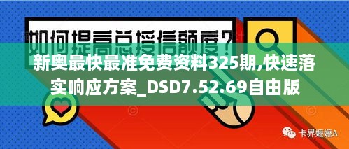 新奧最快最準(zhǔn)免費(fèi)資料325期,快速落實響應(yīng)方案_DSD7.52.69自由版