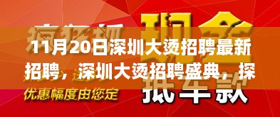 深圳大燙招聘盛典揭秘，最新崗位背后的故事與影響