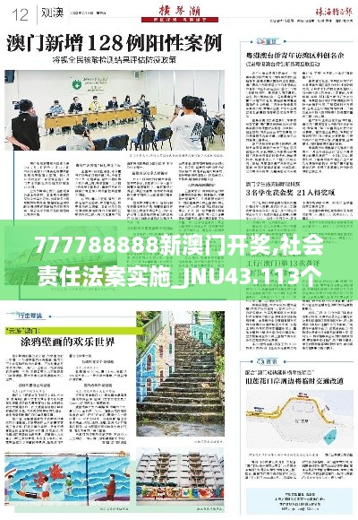 777788888新澳門開獎,社會責(zé)任法案實施_JNU43.113個人版