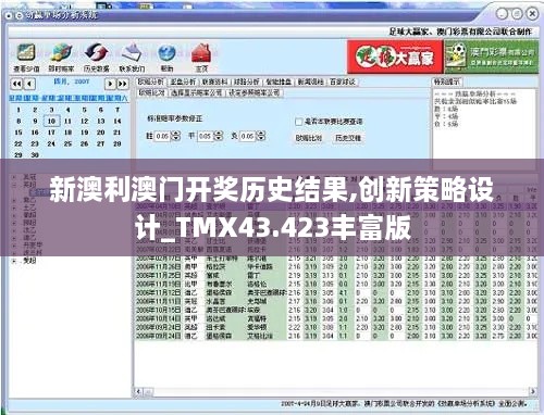 新澳利澳門開獎歷史結果,創(chuàng)新策略設計_TMX43.423豐富版