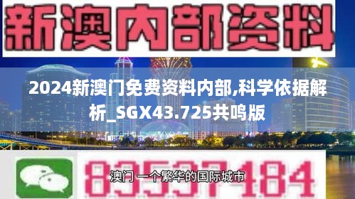 2024新澳門免費資料內部,科學依據解析_SGX43.725共鳴版