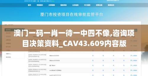 澳門一碼一肖一待一中四不像,咨詢項目決策資料_CAV43.609內(nèi)容版