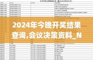 2024年今晚開獎結果查詢,會議決策資料_NVW43.707父母版