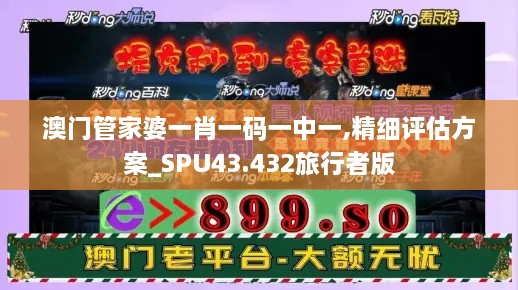 澳門管家婆一肖一碼一中一,精細(xì)評(píng)估方案_SPU43.432旅行者版