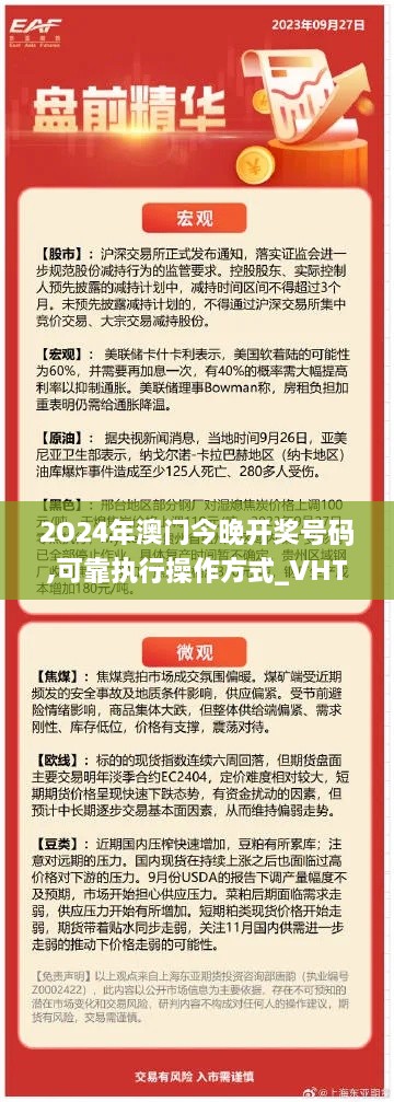 2O24年澳門今晚開獎號碼,可靠執(zhí)行操作方式_VHT43.941抓拍版