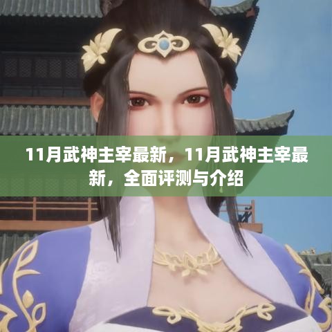 最新全面評(píng)測(cè)與介紹，11月武神主宰