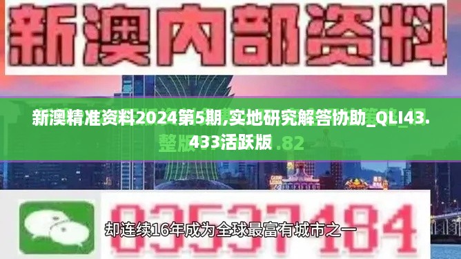 新澳精準(zhǔn)資料2024第5期,實地研究解答協(xié)助_QLI43.433活躍版