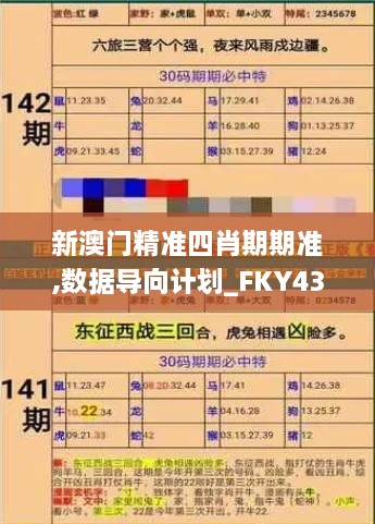 新澳門精準四肖期期準,數(shù)據(jù)導(dǎo)向計劃_FKY43.810L版