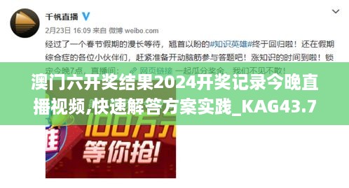 澳門六開獎結果2024開獎記錄今晚直播視頻,快速解答方案實踐_KAG43.771工具版