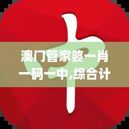 澳門管家婆一肖一碼一中,綜合計劃評估_VGD43.771復興版