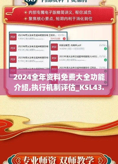 2024全年資料免費大全功能介紹,執(zhí)行機(jī)制評估_KSL43.793娛樂版