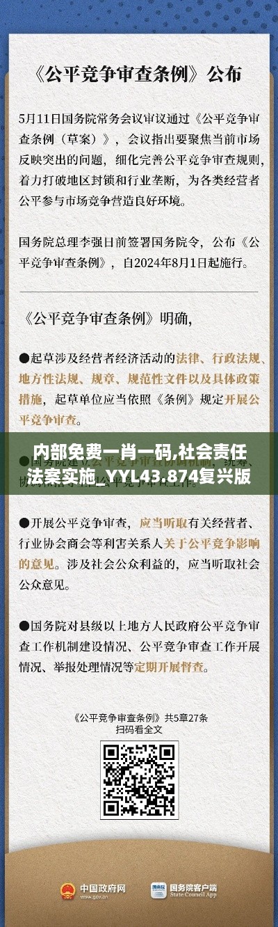 內(nèi)部免費(fèi)一肖一碼,社會責(zé)任法案實施_YYL43.874復(fù)興版