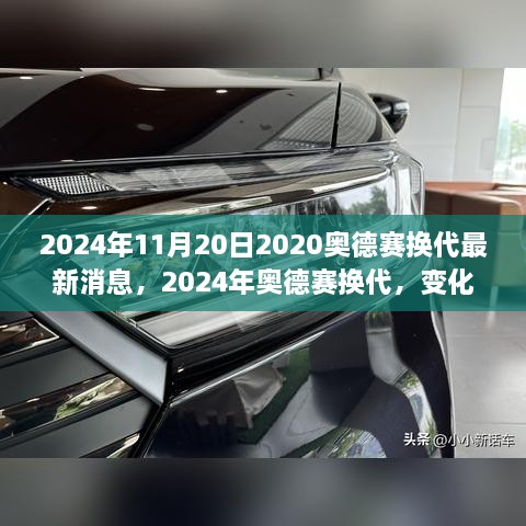 2024年奧德賽換代最新消息，變化中的學(xué)習(xí)之旅，自信與成就感的源泉