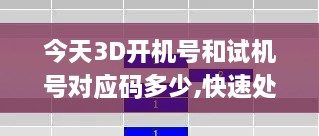 今天3D開機號和試機號對應碼多少,快速處理計劃_FWN43.550響應版