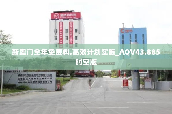 新奧門全年免費料,高效計劃實施_AQV43.885時空版