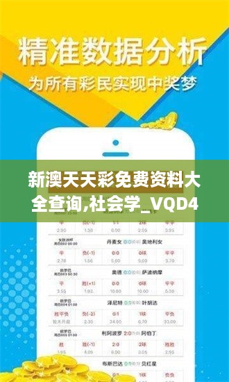 新澳天天彩免費(fèi)資料大全查詢(xún),社會(huì)學(xué)_VQD43.124防御版