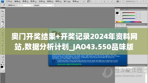 奧門開(kāi)獎(jiǎng)結(jié)果+開(kāi)獎(jiǎng)記錄2024年資料網(wǎng)站,數(shù)據(jù)分析計(jì)劃_JAO43.550品味版