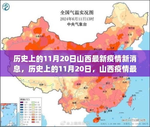 歷史上的11月20日山西疫情最新動(dòng)態(tài)速遞與疫情速遞更新