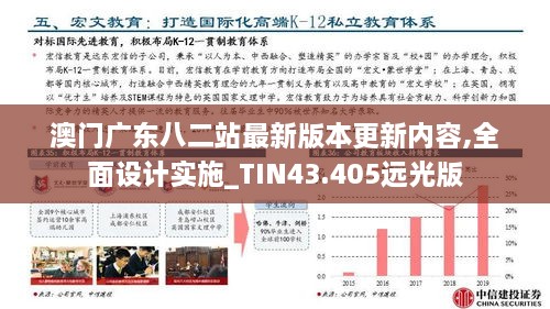 澳門廣東八二站最新版本更新內(nèi)容,全面設(shè)計實施_TIN43.405遠光版