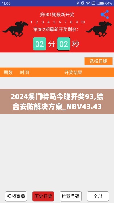 2024澳門(mén)特馬今晚開(kāi)獎(jiǎng)93,綜合安防解決方案_NBV43.437觸控版