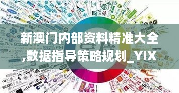 新澳門內部資料精準大全,數(shù)據(jù)指導策略規(guī)劃_YIX43.212酷炫版