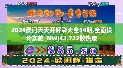 2024澳門天天開(kāi)好彩大全54期,全面設(shè)計(jì)實(shí)施_NWJ43.722散熱版