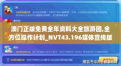 澳門正版免費(fèi)全年資料大全旅游團(tuán),全方位操作計(jì)劃_NVT43.196媒體宣傳版