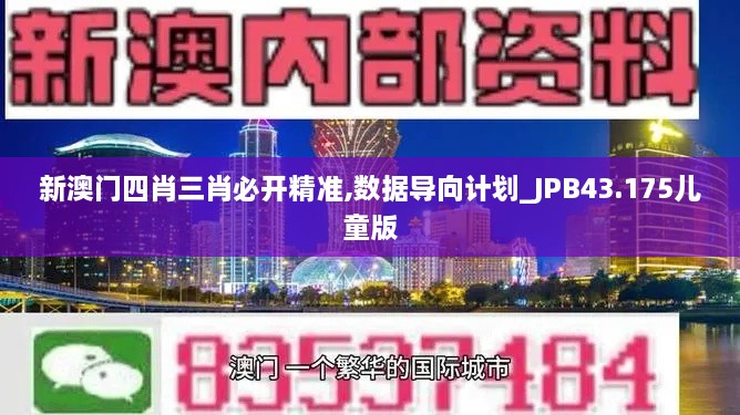 新澳門四肖三肖必開精準,數據導向計劃_JPB43.175兒童版