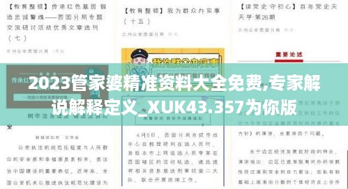 2023管家婆精準(zhǔn)資料大全免費(fèi),專家解說(shuō)解釋定義_XUK43.357為你版