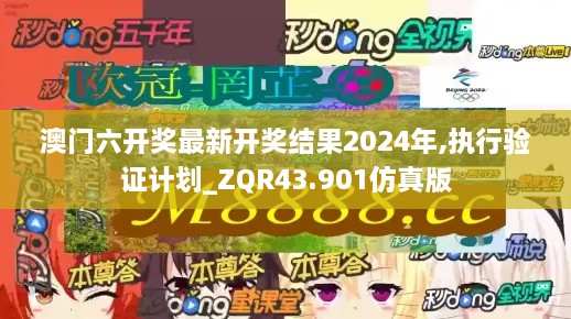 澳門六開獎(jiǎng)最新開獎(jiǎng)結(jié)果2024年,執(zhí)行驗(yàn)證計(jì)劃_ZQR43.901仿真版