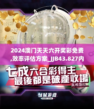 2024澳門天天六開獎彩免費(fèi),效率評估方案_JJB43.827內(nèi)容創(chuàng)作版