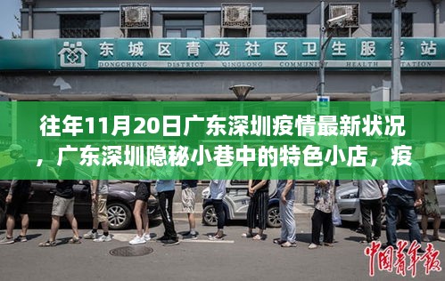 廣東深圳疫情下的隱秘小巷特色小店，獨特風(fēng)景線的記錄