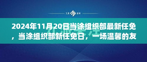 當(dāng)涂組織部最新任免揭曉，友情接力傳遞溫情