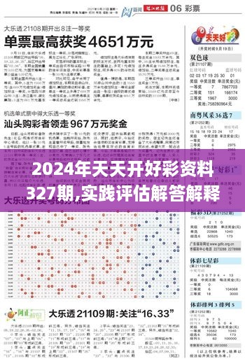 2024年天天開好彩資料327期,實踐評估解答解釋計劃_MOL4.36.59時刻版