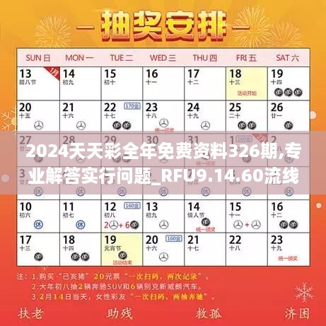 2024天天彩全年免費(fèi)資料326期,專業(yè)解答實(shí)行問題_RFU9.14.60流線型版