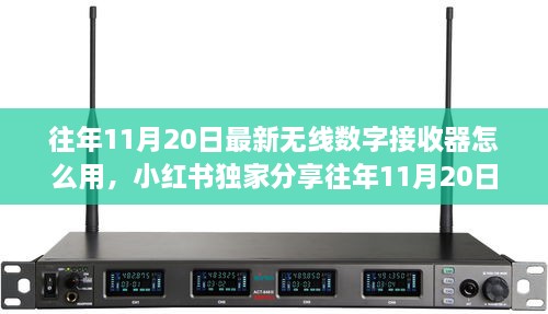 小紅書(shū)獨(dú)家分享，往年無(wú)線數(shù)字接收器使用指南及最新操作技巧揭秘