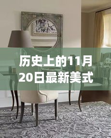 美式餐桌演變之旅，歷史上的11月20日回顧與啟示