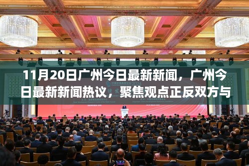 廣州新聞熱議，聚焦觀點(diǎn)正反雙方與我的立場，11月20日最新消息