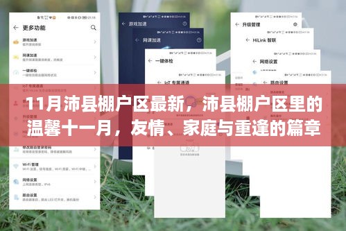 沛縣棚戶(hù)區(qū)十一月溫馨篇章，友情、家庭與重逢的故事